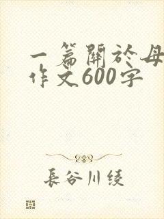 一篇关于母爱的作文600字