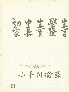 初中生学生代表家长会发言稿