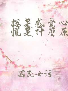 总是感觉心里发慌是什么原因