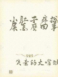 小肚子疼总想拉屎怎么回事