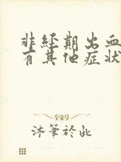 非经期出血但没有其他症状