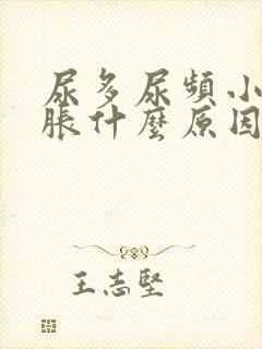 尿多尿频小腹坠胀什么原因