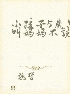 小孩子5岁只会叫妈妈不说话