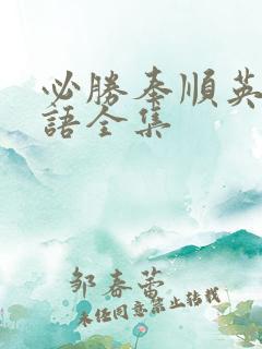 必胜奉顺英 国语全集