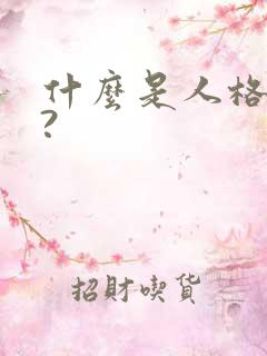 什么是人格魅力?