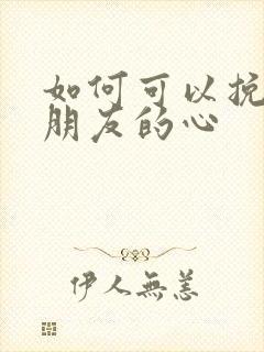 如何可以挽回男朋友的心