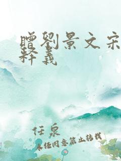 赠刘景文宋苏轼释义