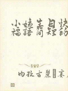 小姨生日快乐祝福语简短的