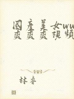 国产美女www爽爽爽视频131