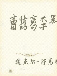 高情商不暴露生日的句子