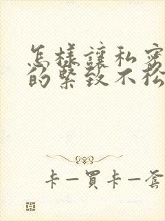 怎样让私密处变的紧致不松弛