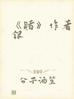 《赌》作者木口银