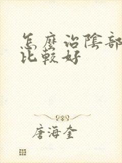 怎么治阴部瘙痒比较好