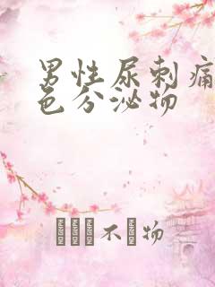 男性尿刺痛有白色分泌物