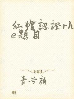 红帽认证rhce题目