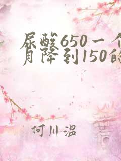 尿酸650一个月降到150的方法