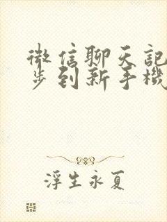 微信聊天记录同步到新手机