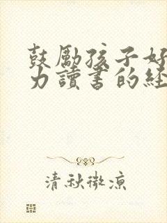 鼓励孩子好好努力读书的经典句子