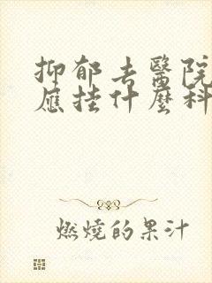 抑郁去医院检查应挂什么科