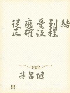 从恋爱到结婚的正确流程