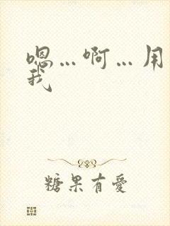 嗯…啊…用力操我