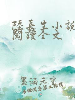 陆长生小说免费阅读全文