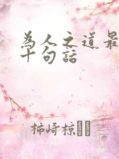 为人之道最经典十句话