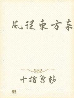 风从东方来