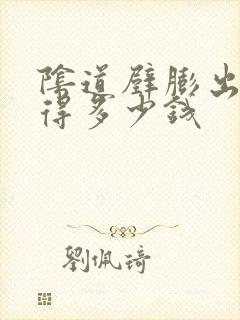 阴道壁膨出治疗得多少钱