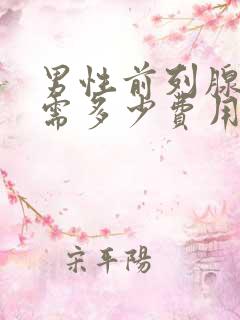 男性前列腺治疗需多少费用