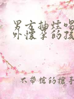 男方抽烟喝酒意外怀孕的孩子能要吗