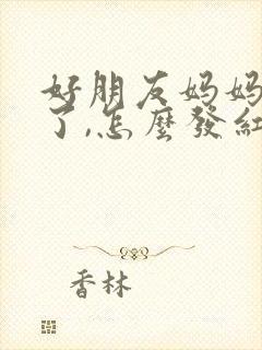 好朋友妈妈过世了,怎么发红包安慰