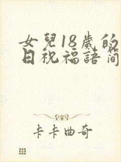 女儿18岁的生日祝福语简短