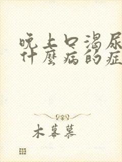 晚上口渴尿频是什么病的症状