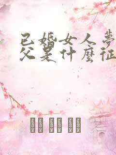 已婚女人梦见姨父是什么征兆