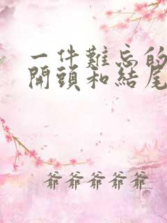 一件难忘的事的开头和结尾