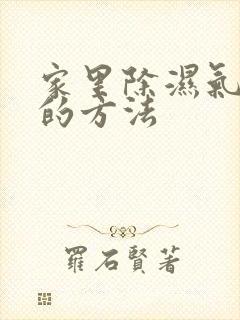 家里除湿气最好的方法