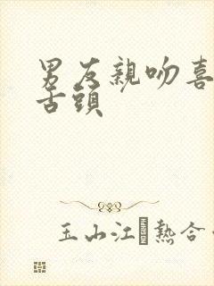 男友亲吻喜欢伸舌头