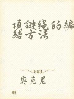 项链绳的编法打结方法