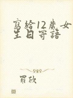 写给12岁女孩生日寄语