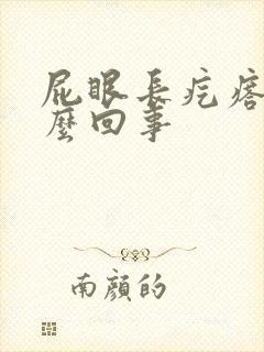 屁眼长疙瘩疼怎么回事