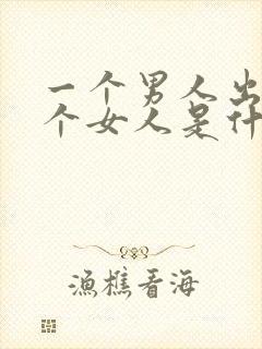 一个男人出轨两个女人是什么心理