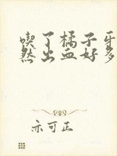 吃了橘子牙龈突然出血好多