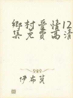 乡村爱情12全集免费高清