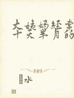 大姨妈经常推迟十天半月的怎么回事啊