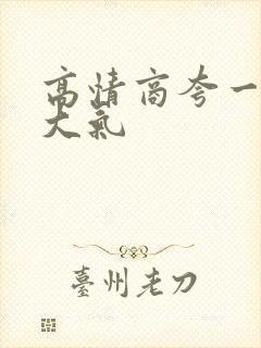 高情商夸一个人大气