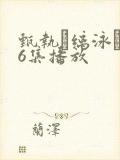 甄执缡泳�76集播放