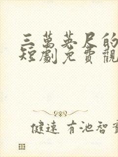 三万英尺的恋爱短剧免费观看