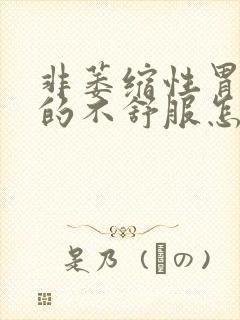 非萎缩性胃炎胀的不舒服怎么办