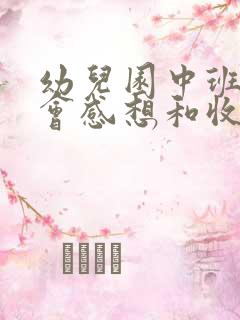 幼儿园中班家长会感想和收获